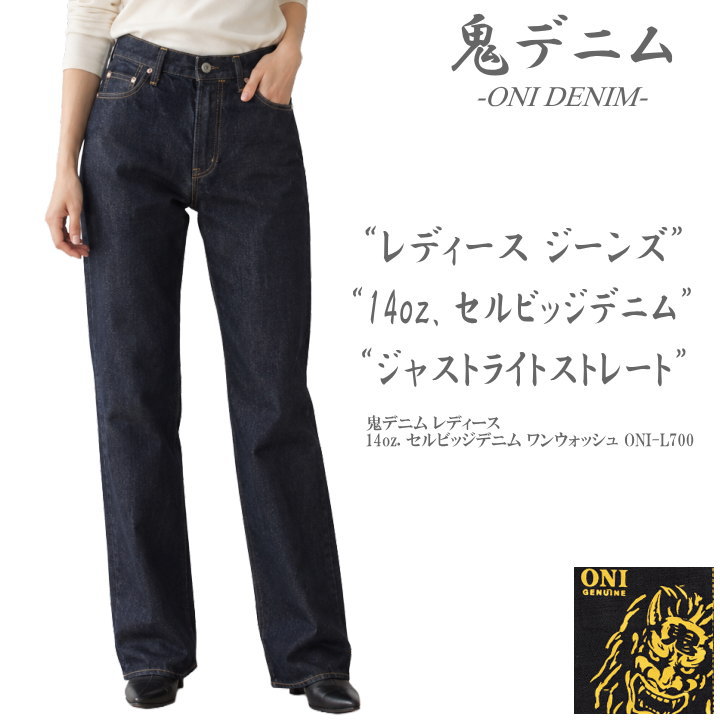鬼デニム ONI DENIM レディースジーンズ 14oz. セルビッジデニム ジャストライトストレート ワンウォッシュ ONI-L700