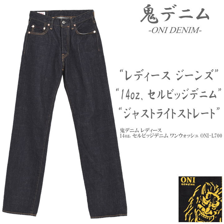 Rakuten - 鬼デニム ONI DENIM レディースジーンズ 14oz. セルビッジデニム ジャストライトストレート ワンウォッシュ ONI-L700【2026春新作】