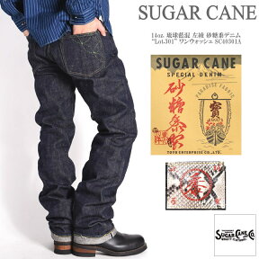 シュガーケーン SUGAR CANE ジーンズ 14oz. 琉球藍混 左綾 砂糖黍デニム “Lot.301” ワンウォッシュ SC40301A