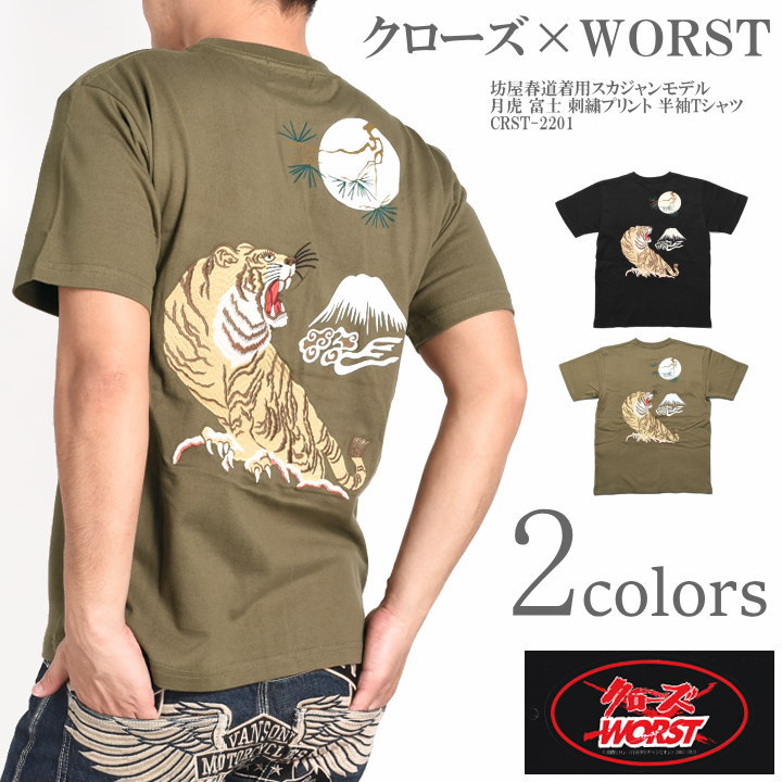 クローズ ワースト CROWS WORST Tシャツ 坊屋春道着用スカジャンモデル 月虎 富士 刺繍プリント 半袖Tシャツ CRST-2201