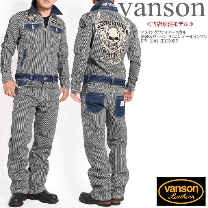 【当店別注】バンソン VANSON ツナギ 