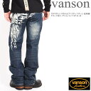 バンソン ジーンズ メンズ バンソン VANSON ジーンズ クロスボーンスカル＆ファイヤーパターン 総刺繍 ダメージ加工 デニムパンツ SP-B-26