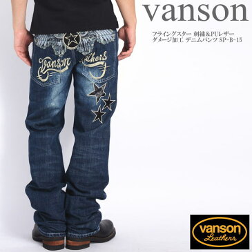 バンソン VANSON ジーンズ フライングスター 刺繍＆PUレザー ダメージ加工 デニムパンツ SP-B-15【再入荷】