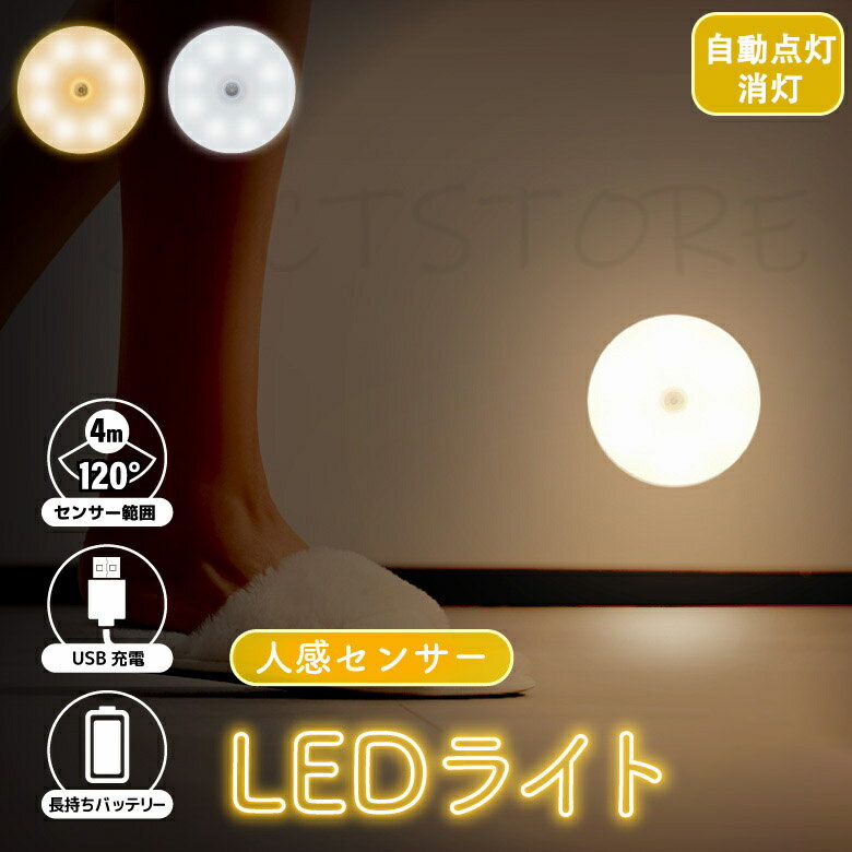 人感センサーライト センサーライト 室内 人感 フットライト LEDライト 非常灯 授乳ライト USB充電 照明電気 電球色/昼白色 自動点灯 二色 防犯 足元灯 玄関 寝室 廊下 ロッカー 棚 クローゼット 階段 物置 送料無料 母の日 早割 プレゼント 母の日ギフト