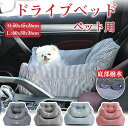 ドライブベッド ペット用 犬用 ペットクッション ペットシート ドライブボックス 中小型犬 通気 洗濯便利 車用 助手席用 後部座席対応 ドライブ用 水洗い可能...