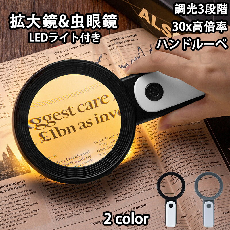 楽天JECTSTORE30倍 高倍率 拡大鏡 LEDライト付き 30倍 虫眼鏡 ルーペ 高倍率 見やすい 拡大レンズ 調光3段階 ルーペ 手持ちルーペ 12個LEDライト付 読書ルーペ 虫眼鏡 軽量 読書 昆虫観察 宝石鑑定 精密作業 贈り物 おしゃれ 研究 ledライト 付観察用 校正 校閲 30倍拡大鏡可能