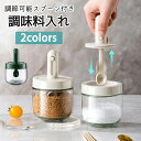 調味料入れ スプーン付き ベージュ グラス 調味料ポット 2colors 塩入れ 砂糖入れ 使いやすい おしゃれ 収納 保存 湿気防止 調味料容器 密閉容器 調...