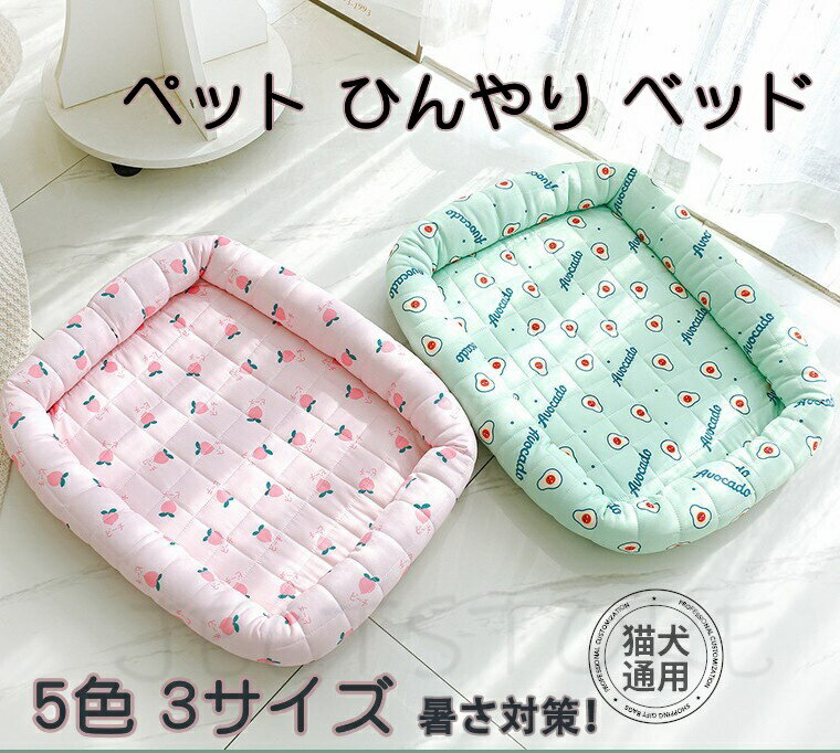 犬 猫 ペット クッション クール ベッド 夏用 ひんやり ペットクッション クールマット ペットソファー マット 小型 中型犬 猫 小動物 寝床 洗える 冷感...