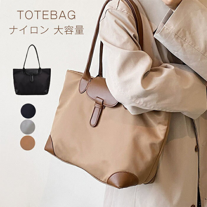 Rakuten - トートバッグ レディース 大きめ ナイロン 防水 2way 軽量 a4 ファスナー付き 手持ち 肩掛け 通勤 通学 通勤バッグ 黒 ブラック 大容量 おしゃれ 大人 ファスナー かばん ショルダーバッグ ママバッグ フォーマル 韓国風