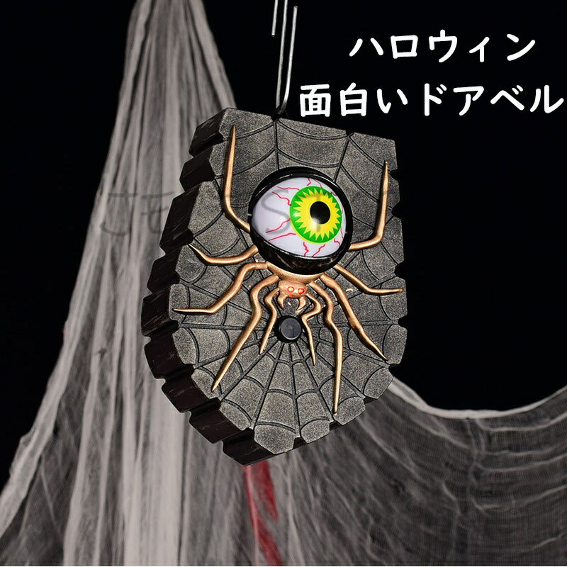 ハロウィン面白いドアベル ドアベル 玄関チャイム エルフドアベル 飾り 怖い おかしいマジカルドアベル 電池式 面白い魔法のドアベル ハロウィーンの装飾品 コスプレグッズ 不気味 恐怖 怖い 目玉 お化け屋敷 装飾品 飾り 軽量 送料無料