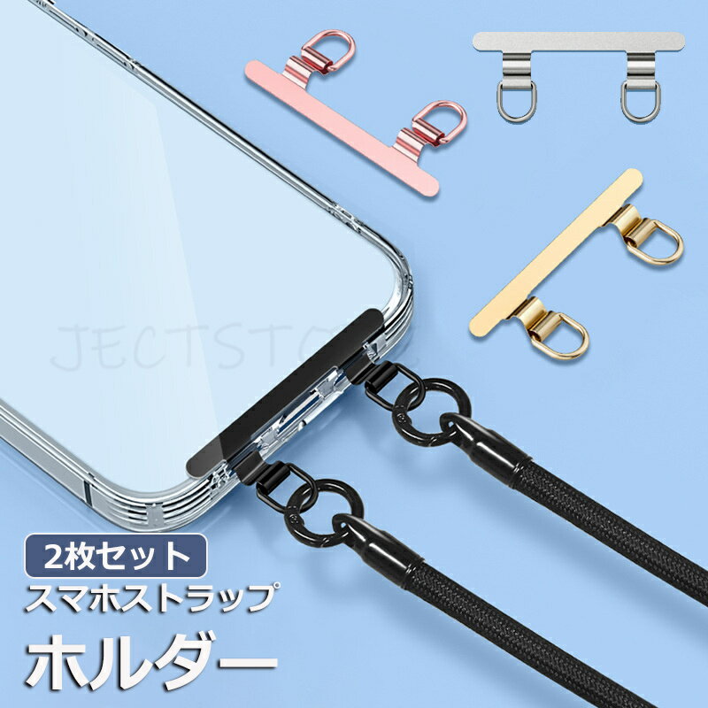Rakuten - 【2枚セット】2口タイプ スマホストラップホルダー 携帯 ショルダーストラップ リングストラップ ステンレス製 0.4mm 超薄型 タグパッチ 金属製 挟むだけ 全機種対応 ホルダー 落下防止 無地 シンプル 薄い スリム 丈夫 iPhone Android ホルダーだけ