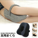 スプリングバンド固定 足枕 足用枕 足用まくら 足上げ 妊婦 フットレスト 足楽 疲労回復 腰枕 腰まくら 快眠グッズ 膝枕 体圧分散 浮腫緩和 健康睡眠 腰痛クッション 寝るときグッズ 女性 男性 足置き枕 あしまくら 母の日 父の日 敬老の日 プレゼント(4)