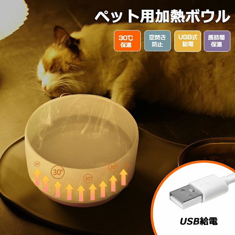 Rakuten - ペット用ボウル 加熱 ペット用加熱ボール 1000ML 一体型 猫用加熱ボウル 犬 ペット給水器 加熱給水器 大容量 陶器 フードボウル 食器 usb給電 恒温加熱 30℃ 温水ボウル 恒温温水ボウル 冬 空焚き防止 小動物茶碗 猫ウサギ 鳥 犬 給水器 加熱 室内用 屋外用 衛生 防寒対策