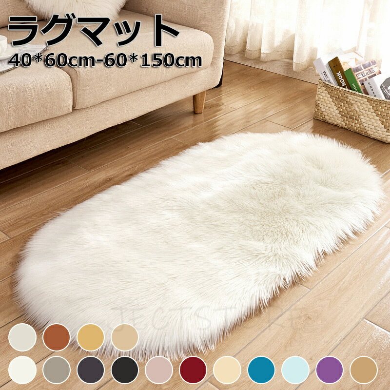 Rakuten - ラグマット ラグ カーペット 低反発 40*60cm~60*150cm 洗える 厚手 フロアマット 長毛 敷物 楕円形 子供部屋 柔らかい 北欧 滑り止め ふわふわ 小さめ 大きめ 大判 絨毯 玄関マット マット 室内 シンプル おしゃれ ホットカーペット対応 床暖房対応 春夏秋冬用