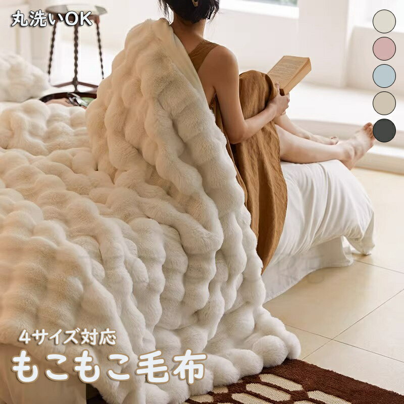 毛布もこもこ毛布ブランケットショー...