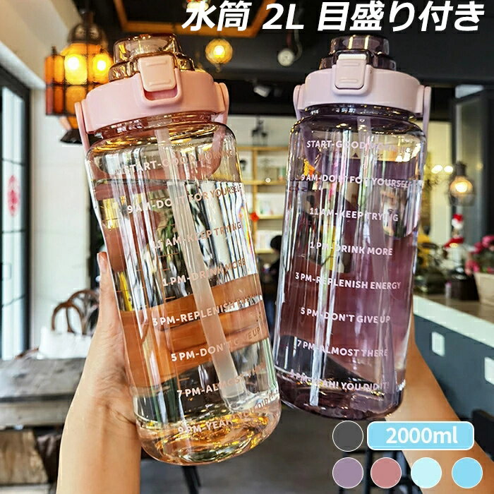 乐天商城 - 水筒 2L 目盛り付き 水筒にに2リットル ウォーターボトル タイムマーカー 携帯便利 漏れ防止 子供 キッズ 目盛り 大容量 軽量 直飲み グラデーション おしゃれ かわいい 大人 スポーツボトル 登山用 キャンプ ランニング 自転車