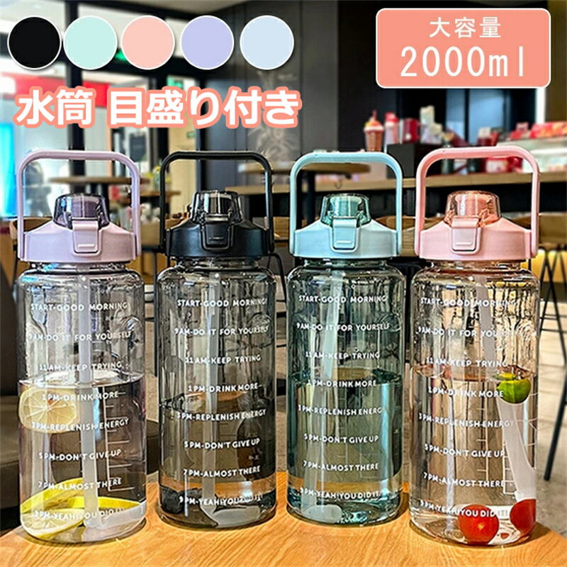 Rakuten - 水筒 2L 目盛り付き 夏水筒 2リットル ウォーターボトル タイムマーカー 携帯便利 漏れ防止 子供 キッズ 目盛り 大容量 軽量 直飲み 女の子 グラデーション おしゃれ スポーツ 可愛い 女子 プラスチック スポーツボトル 部活 通学通勤 スポーツ 水筒 プレゼント ギフト