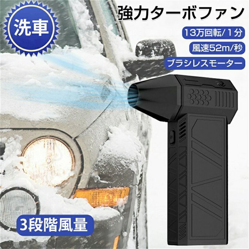 【送料無料】最強 ブロアー ハイパワー電動送風機 ミニジェットファン 除雪 洗車 ブロワー 強力 エアダスター ジェットブロワー 電動 130000RPM USB充電 小型ブロワージェット 軽量 除雪装置 3…