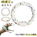 犬用 おもちゃ 輪 リング 丈夫 頑丈 小型犬 中型犬 ペット 輪っか 噛むおもちゃ ワンちゃん 遊び 投げる 強い 安全 ボール 玩具 柔らかい 投げ 犬おも...