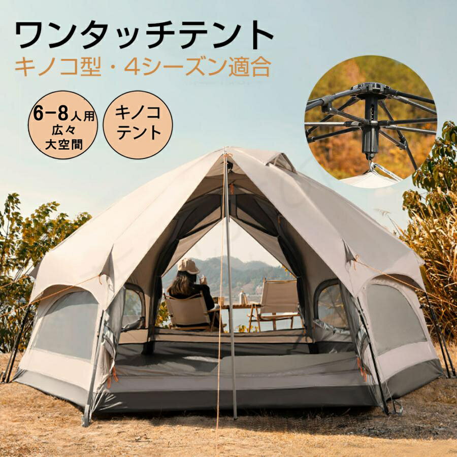 Tent テント ワンタッチ マッシュルームシェイプテントアウトドア天幕クアップ 組み立て1分 広い本格テント（6-8人大容量） 防水 簡単組立 UVカット 防災 2層 アヤマヤ キャンプ 前室付き ファミリー ワンタッチテント 宿泊可