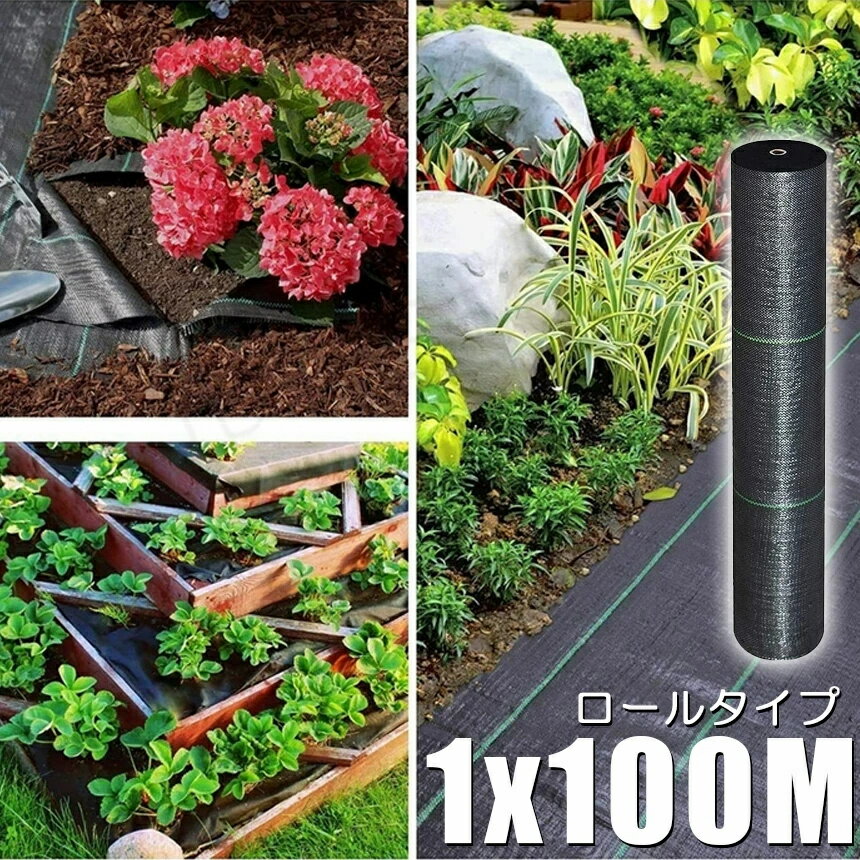 防草シート 100m X 1m 除草シート 園芸用シート 雑草シート UV剤入り 高透水 農業 家庭用 園芸用 除草 雑草通水性 砂利 杭 ガーデニング 駐車場 家庭菜園 耐久年数約3年 人工芝 雑草 芝生 DIY 草 庭 雑草シート ロール 雑草防止シート 砂利 芝 シート 効果 雑草駆除 雑草 2