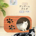 爪とぎ+ハウスの2way仕様 猫爪研ぎ 爪研ぎ 爪とぎ 爪みがき ハウス 木製 小屋 ベッド ダンボール 段ボール スクラッチャー リビング 可愛い おしゃれ ...