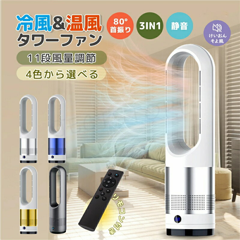 業界大好評羽根なし扇風機 人気商品【冷暖兼用タワーファン】60cm 扇風機 羽なし 80°左右首振り サーキュレーター 8段冷風+3段温風 ヒーター スリム D...