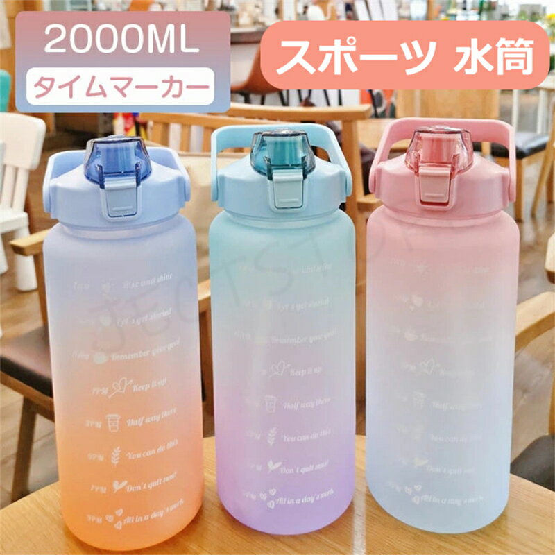Rakuten - 水筒 2リットル 目盛り付き スポーツ 水筒 2L 夏 ウォーターボトル タイムマーカー 携帯便利 漏れ防止 ストロー付き 子供 目盛り 大容量 軽量 直飲み 女の子 おしゃれ かわいい 女子 プラスチック スポーツボトル 部活 通学 通勤 中学生 スポーツ 水筒 プレゼント ギフト