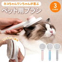 ペットブラシ 猫ブラシ 犬ブラシ 抜け毛取り 犬 猫 ブラッシング 換毛期 短毛 長毛 くし ネコブラシ お手入れ ペット用品 小型 毛取り グルーミング 除毛...