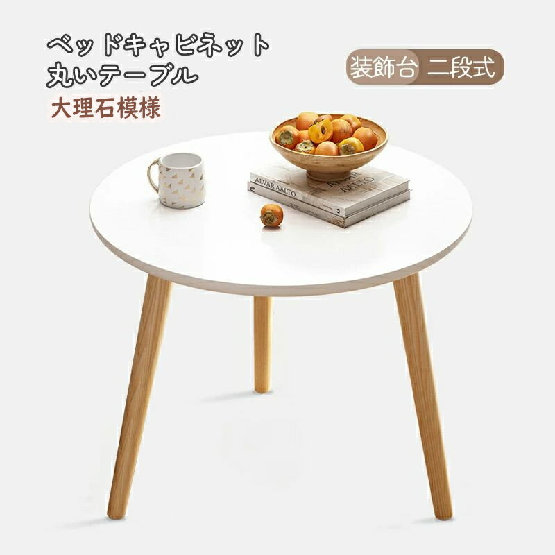 ベッドキャビネット インテリア 円形 丸いテーブル 収納家具 大理石模様 装飾台 二段式