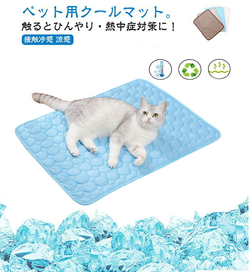 クールマット ペットマット 送料無料 猫用マット 猫用マット 5サイズ ひんやり 接触冷感 夏用 犬マット..
