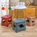 折りたたみ式のおしゃれな軽量タイプの踏み台。キッズステップとして、子供の洗面台などの高さ調節に利用できる踏み台です。