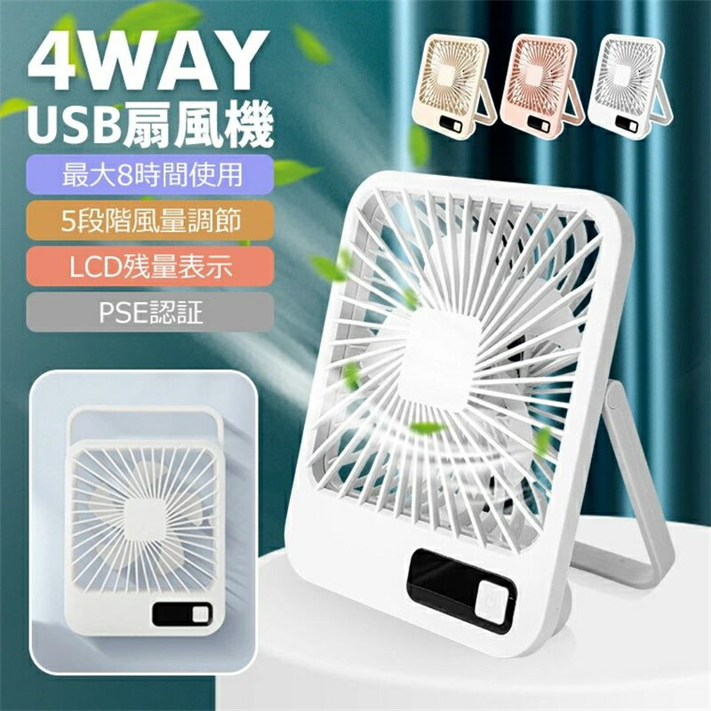 乐天商城 - 卓上扇風機 USB扇風機 5段階風量調整 LCD電量表示 空気循環 換気 リビング扇風機 3D送風 手持ち 壁掛け扇風機 USB給電式 180度角度調整 5枚羽根 ミニ扇風機 手持ち 卓上 壁掛け 吊り下げ 扇風機 4WAY 超軽量 広角送風 小型 静音 パワフル送風 冷房 暖房