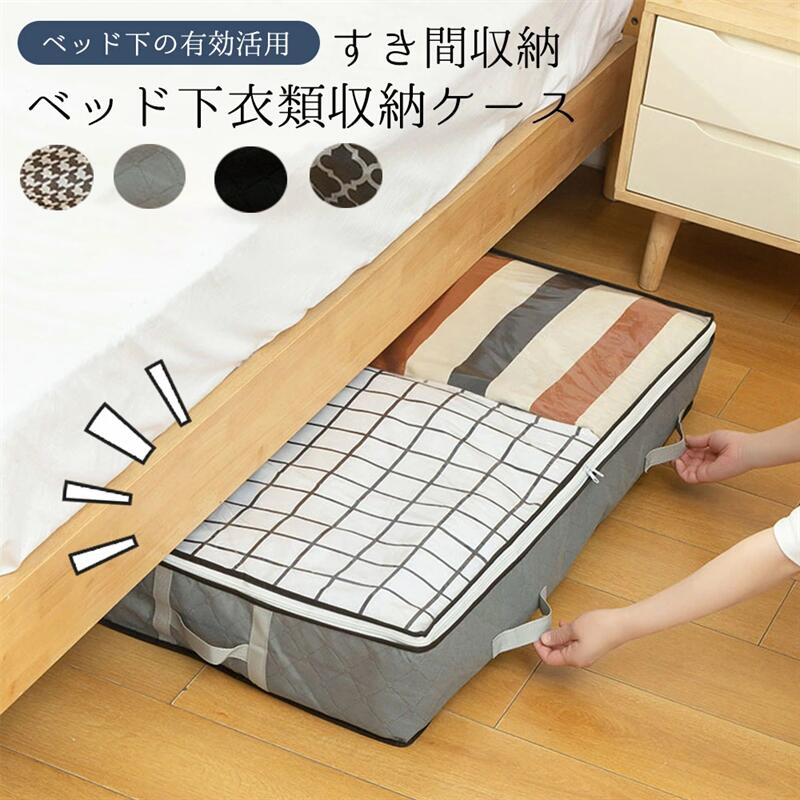 乐天商城 - 収納ケース 収納袋 ベッド下衣類収納ケース布団 衣類 収納 ケース 大容量 すき間収納 収納ケース 敷布団 羽毛布団 布団収納袋 衣類収納袋 透明窓付き クローゼット収納 衣類 収納 収納ケース 毛布 衣類収納 小物収納 不織布 収納袋 保管用 衣替え グレー ブラック 送料無料