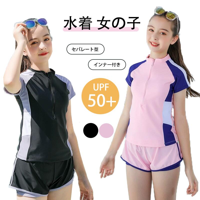 Rakuten - 水着 女の子 小学生 セパレート 2点 セット トップス 半袖 ショートパンツ スカート スクール水着 可愛い キッズ水着 子供 キッズ ジュニア ガールズ 中学生 高校生 女子 ラッシュガード プール体型カバー 140cm/150cm/160cm/165cm/170cm