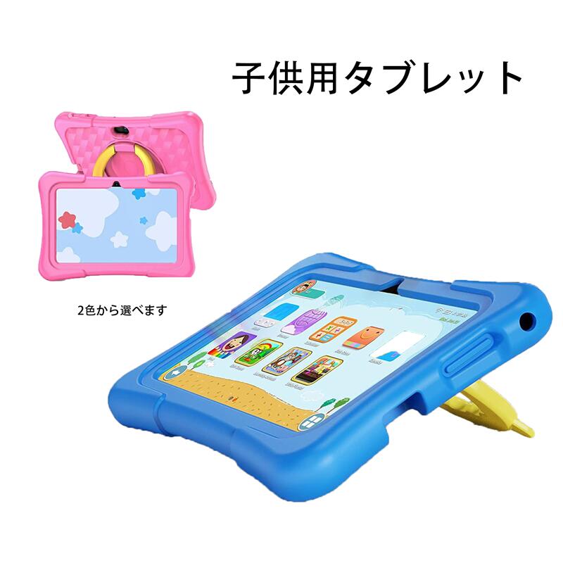 【2026年最新モデル】子供用タブレット7/10.1インチ｜子供向けAndroid保護ボックス付き｜YouTube KidsのWi-Fi/Bluetooth接続｜時間管理機能・保護者制御｜教育学習アプリ対応（動画・電子書籍）｜クリスマスプレゼント 子供用タブレット 64GB容量