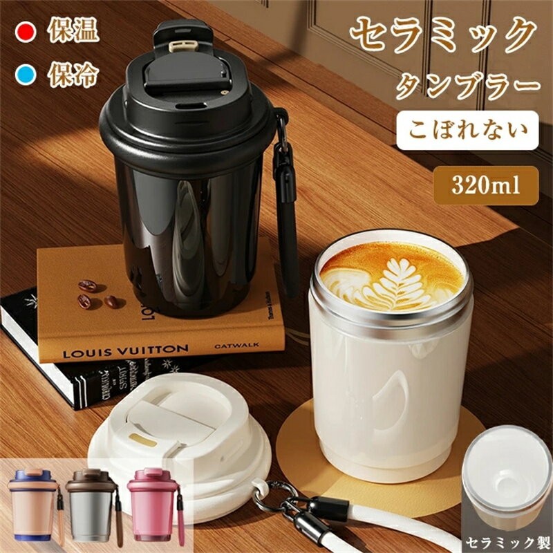 乐天商城 - 正規品 タンブラー セラミック セラミック製タンブラー コーティング 水筒 蓋付き 直飲み 炭酸 牛乳 コーヒー かわいい 耐熱 保温 保冷 320ml こぼれない トラベルカップ ウォーターボトル 真空断熱 軽量 持ち運び