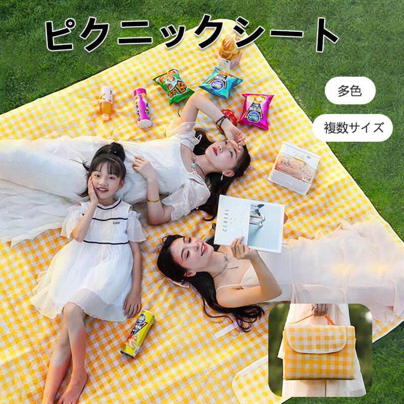 Rakuten - レジャーシート ピクニックマット サイズが複数選択可能 折りたたみ 防水 防湿 コンパクト収納 軽量 遠足 運動会 バーベキュー お花見 キャンプ アウトドア チェック柄
