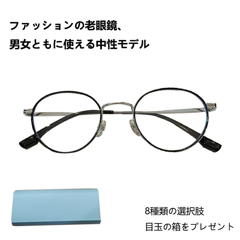 Rakuten - 老眼鏡 おしゃれ レディース メンズ ユニセックス モデル 30代・40代にも おすすめ ボストン ラウンド オーバル 型 近用 眼鏡 メガネ 丸メガネ 丸眼鏡 黒縁 黒ぶち フレーム 可愛い 人気 リーディンググラス テレワーク 在宅ワーク