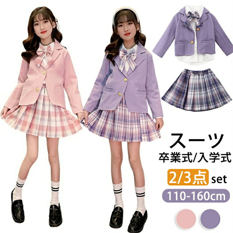 Rakuten - 卒業式 フォーマルスーツ 女の子 スカートセット 上下 セットアップ 入学式 2点セット 3点セット チェック柄 子供服 キッズフォーマル プリーツスカート キッズ おしゃれ 入園式 卒園式 小学生 中学生 七五三 ピアノ 発表会 結婚式 お受験 演出