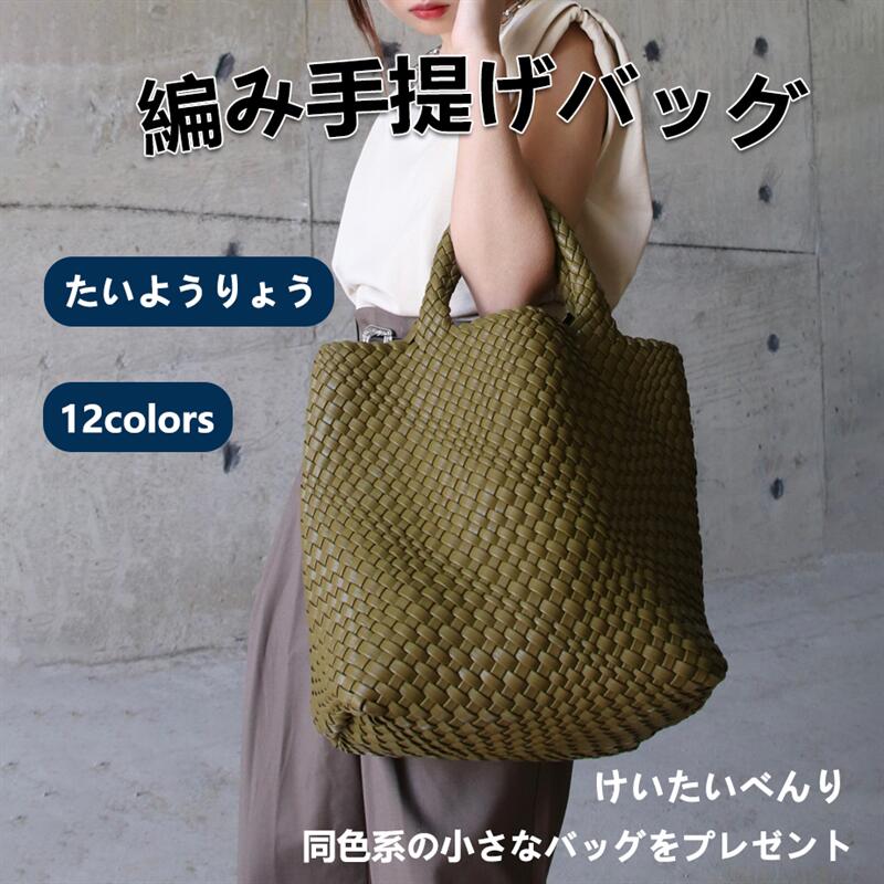 Rakuten - 編み込みバッグ トートバッグ 編み込みトート メッシュトートバッグ レディース 通勤 大容量 軽量 上品 おしゃれ ネオプレーン ネオプレン マザーズバッグ 巾着バッグ 自立 洗える 肩掛け きれいめ リッカーズ 同色系の小さなバッグをプレゼント