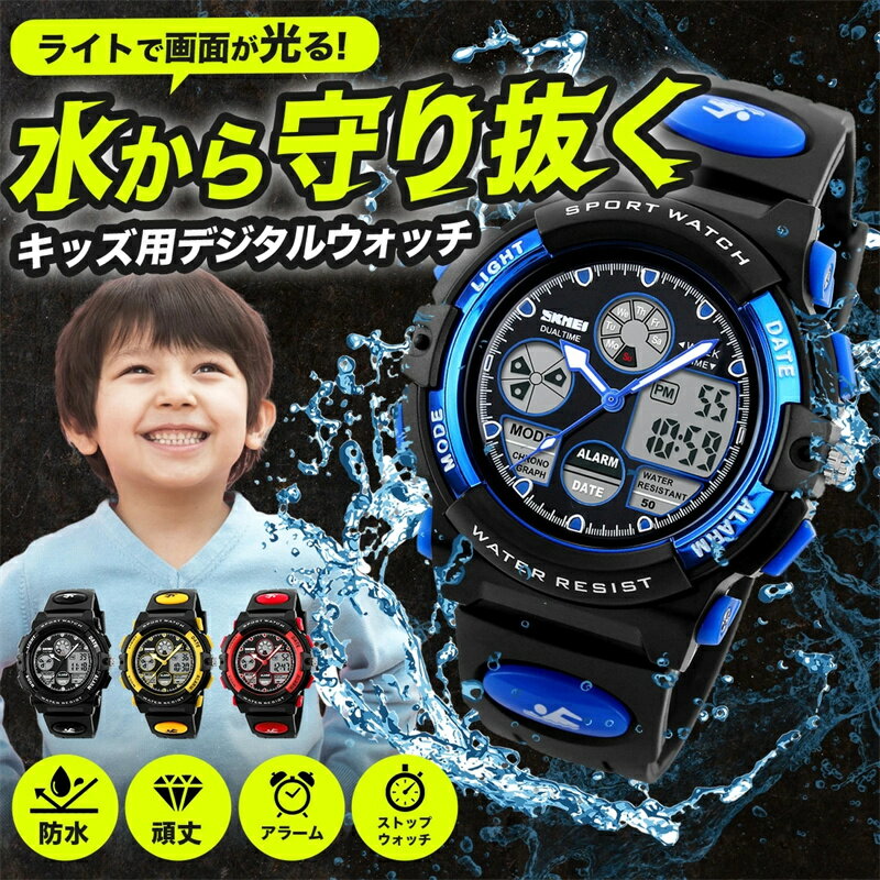 Rakuten - 子供腕時計 腕時計 子供 男 防水 男子 男の子 女の子 子供 子供用 こども 子ども デジタル アナログ アラーム 光る おもちゃ キッズ腕時計 キッズ キッズ用 小学校 小学生 かっこいい スポーツウォッチ 水遊び 軽量 スポーツ