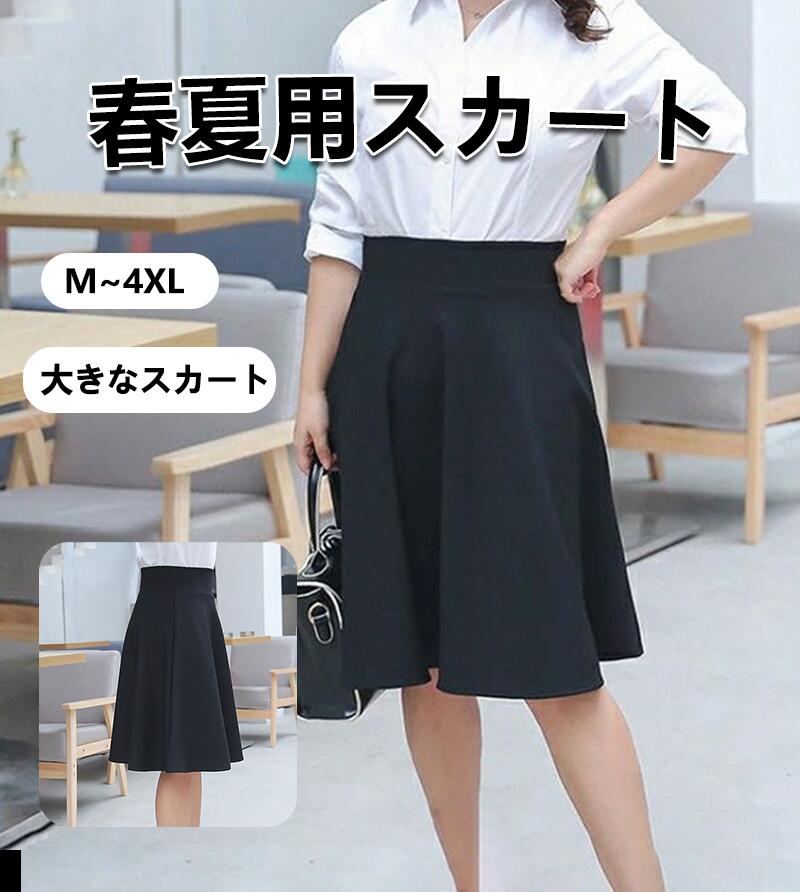 Rakuten - スカート レディース スカート 大きいサイズ ひざ丈 ミモレ丈 Aラインスカート ウエストゴム スカート 大きいサイズ 膝丈スカート フレアスカート ロング丈 スカート 夏 スーツ スカート 春夏秋 ハイウエストスカート 通勤 フォーマルスカート