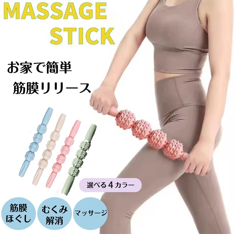 マッサージ棒 マッサージスティック 筋膜リリース コロコロ 