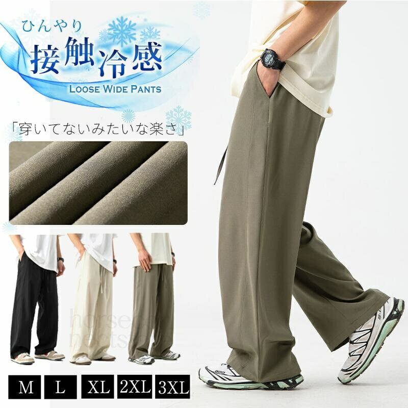 乐天商城 - 接触冷感 ワイドパンツ メンズ ズボン 夏 ストレッチ ゆったり 涼しい ボトムス 清涼 涼感 アイスシルクパンツ スラックス ストリートパンツ 薄手 大きいサイズ 調整紐 イージーパンツ スポーツパンツ 部屋着 吸水速乾 男女兼用 夏服 ズボン