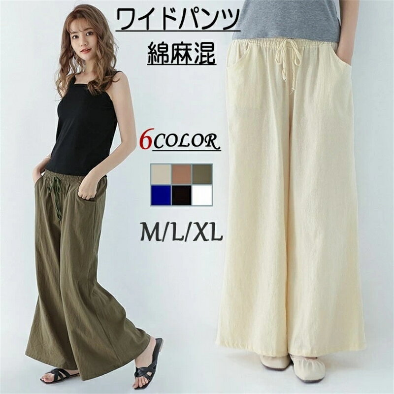 Rakuten - レディース パンツ ボトムス ワイドパンツ ゆったり ロングパンツ 涼しい 綿麻 無地 春 夏 秋 シンプル きれいめ M L XL コットン リネン 女性