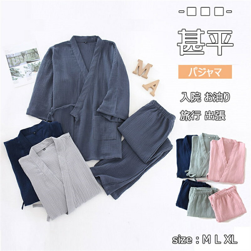 乐天商城 - パジャマ 甚平風 ルームウエア 入院 パジャマ 作務衣 メンズ レディース 作務衣風 寝間着 前開き ガーゼパジャマ 二重ガーゼ 春 夏 冷房対策 ストレッチ素材 ワンマイルウエア 甚兵衛風 甚平 柔らか ギフト