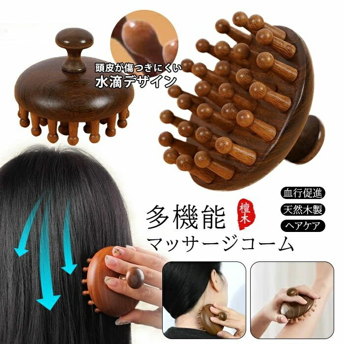 Rakuten - 経絡マッ ヘアケア 肩のマッサージ 木製 コーム 頭皮ケア ボディマッサージグッズ 頭皮マッサージ マッサージブラシ ヘアブラシ