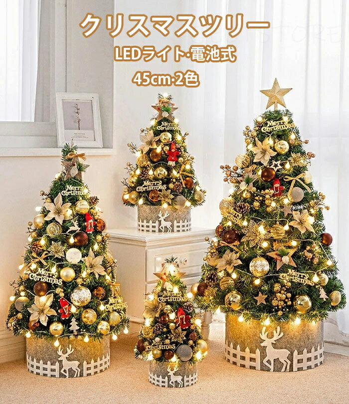 クリスマスツリー 卓上 45cm イルミネーション LEDライト付 北欧風 お洒落 小型 ミニツリー 電池式 松ぼっくり トナカイ 星飾り キラキラ 雰囲気満々...