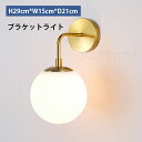 照明 ブラケットライト 北欧 壁掛けライト 照明器具 壁掛け照明 おしゃれ ウォールライト室内照明 インテリア レトロ 玄関灯 寝室 階段 玄関